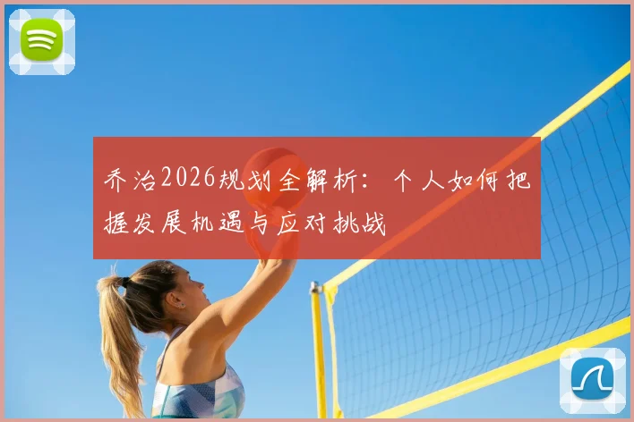 乔治2026规划全解析:个人如何把握发展机遇与应对挑战